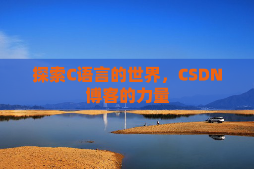 探索C语言的世界，CSDN博客的力量