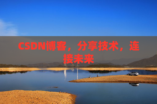 CSDN博客,分享技术,连接未来